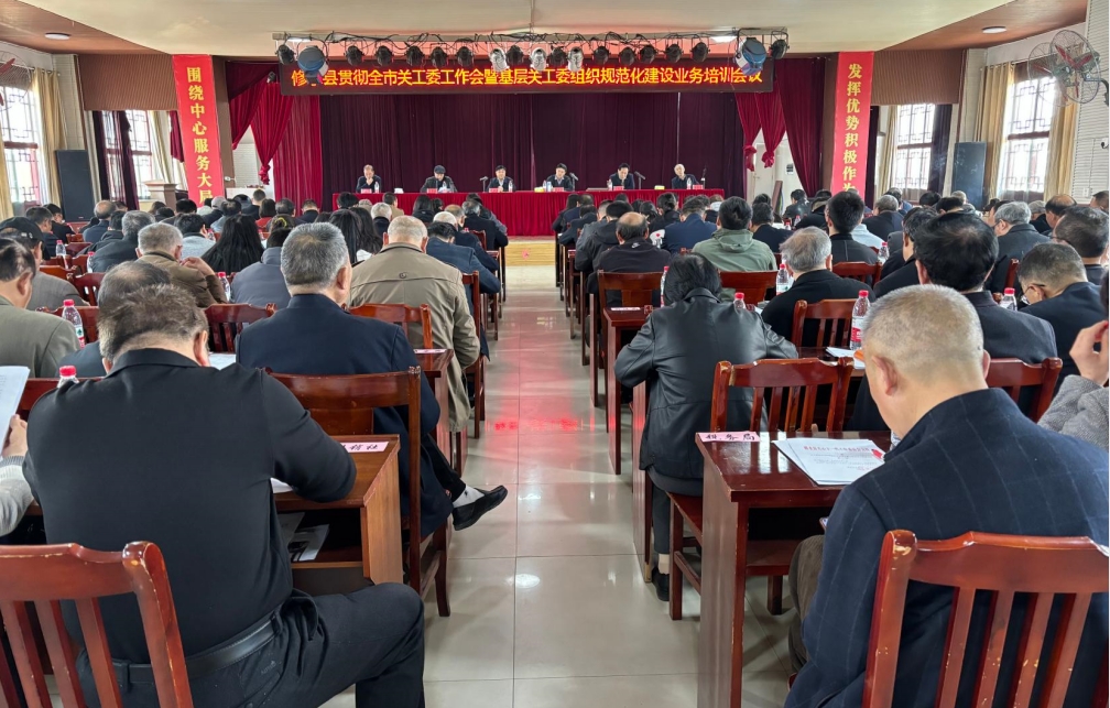 1711614509496823.png 修水县贯彻全市关工委工作会暨基层关工委组织规范化建设业务培训会.png