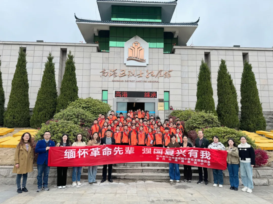 1712651205511193.webp 江苏泰州市高港实验小学关工委协同组织开展“致敬英烈”活动.webp