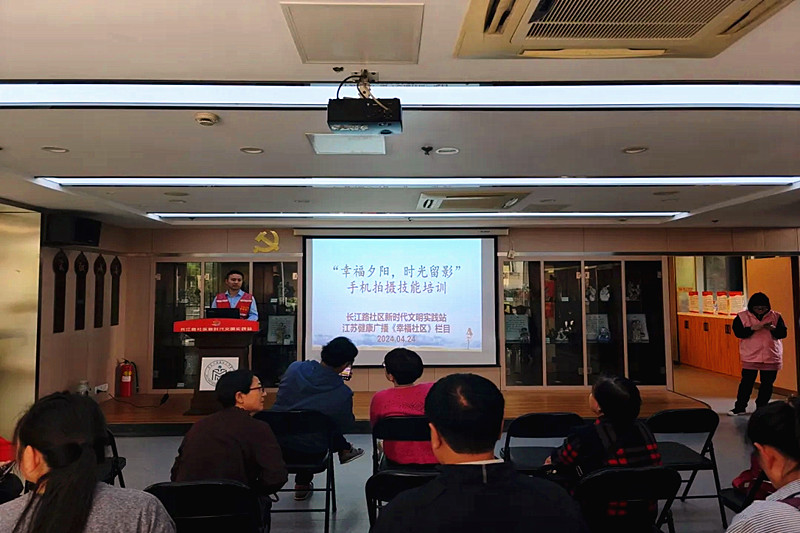 江苏省南京市玄武区长江路社区关工委开展“幸福夕阳，时光留影”手机拍摄技能培训(1).jpg