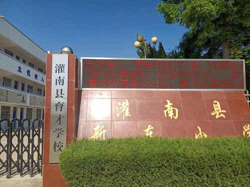 1716879969250750.jpg 灌南县新东小学 (1).jpg