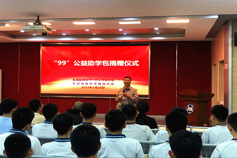 1717000366791218.jpg 江苏省南京市玄武区关工委走进玄武高级中学开展“‘99’公益助学”爱心捐赠活动(1).jpg