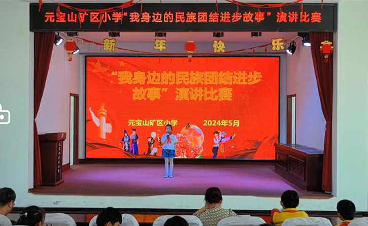 1717125021530331.jpg 元宝山区元矿小学民族团结演讲比赛活动照片3_副本.jpg
