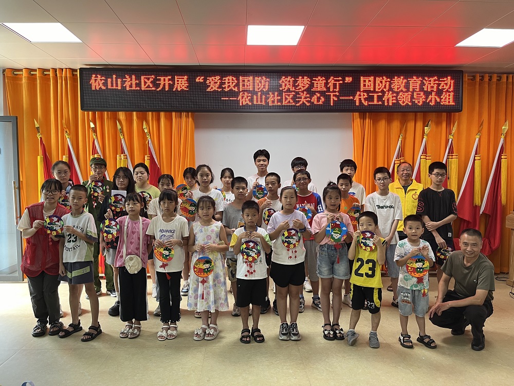1722420147523893.jpg 依山社区“爱我国防 筑梦童行”国防教育活动合影1.jpg