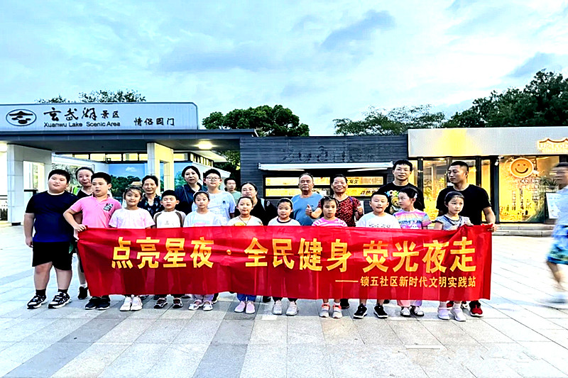 江苏省南京市玄武区锁五社区关工委开展“点亮星夜 全民健身  荧光夜走”活动 (1).jpg