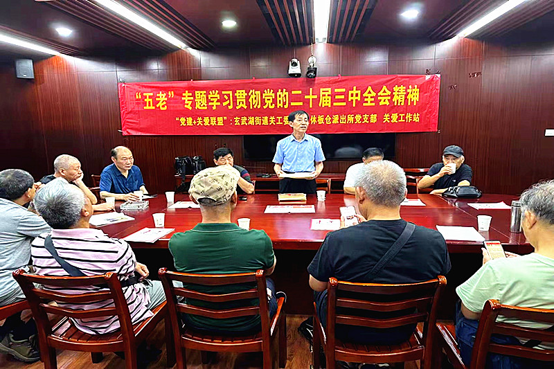 江苏省南京市玄武区玄武湖街道关工委联合组织“五老”学习贯彻党的二十届三中全会精神 (1).jpg