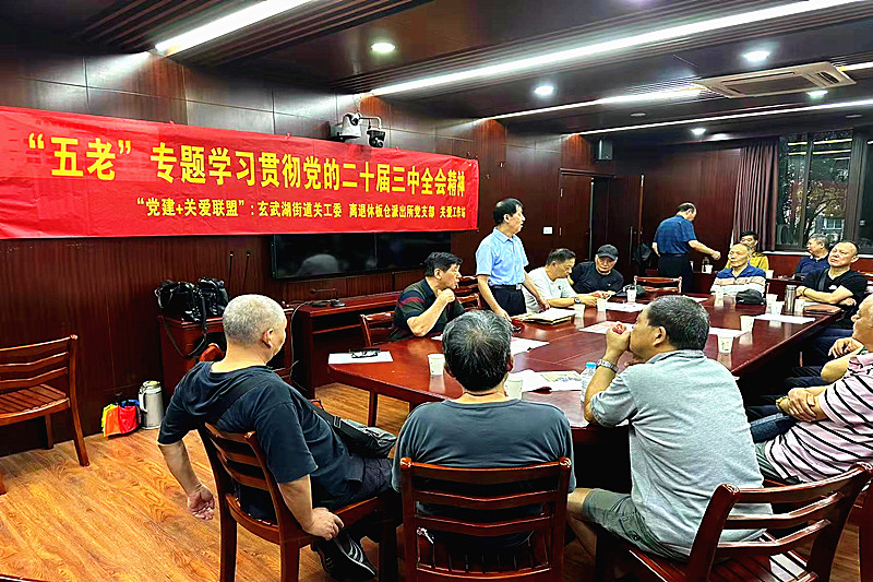 江苏省南京市玄武区玄武湖街道关工委联合组织“五老”学习贯彻党的二十届三中全会精神 (2).jpg