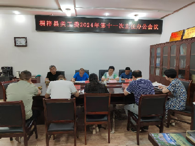 1726645062405868.png 县关工委第十一次主任办公会议图片1.png