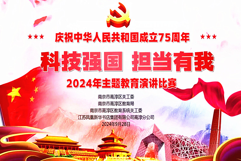 1728039244713625.jpg 江苏省南京市高淳区关工委圆满举办2024年主题教育系列活动演讲比赛(1).jpg