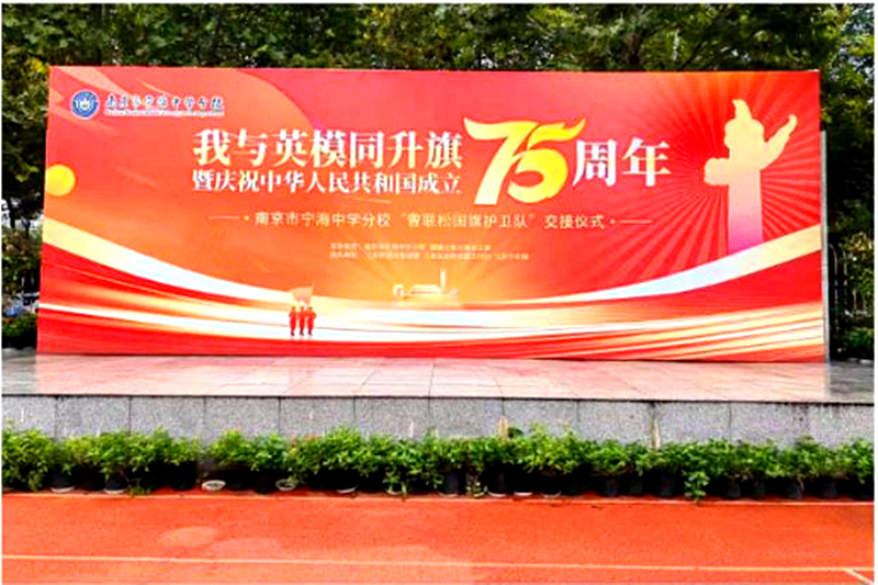 1728257029320298.png 江苏省南京市鼓楼区宁海中学分校举办“我与英模同升旗暨迎国庆”活动(1).png