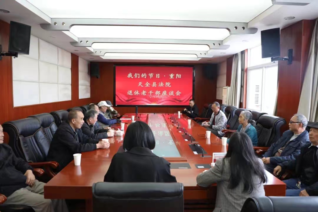 天全县法院关工委座谈.jpg