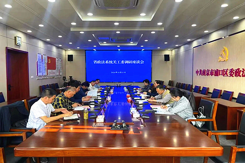 1729034273595106.jpg 江苏省政法系统关工委“加强乡镇(街道)政法系统关工委建设座谈会”在浦口区召开(2).jpg