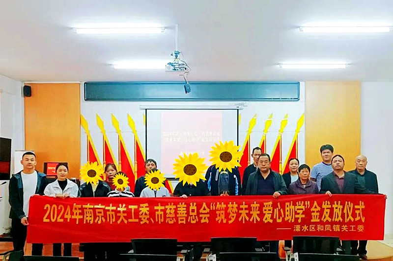 江苏省南京市溧水区和凤镇关工委举办“筑梦未来，爱心助学“助学金发放仪式(2)_.jpg