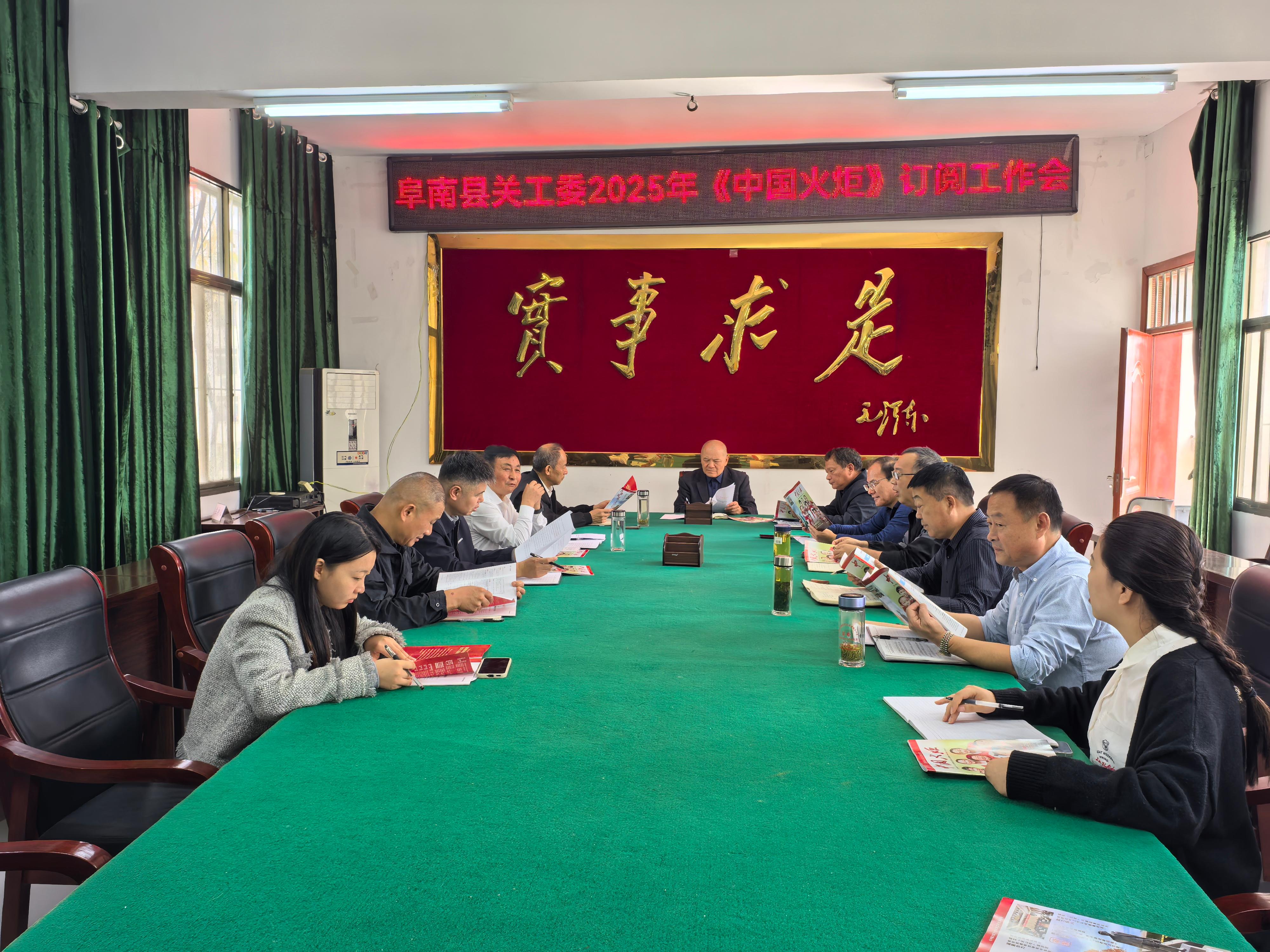 1729241956426781.jpg 安徽省阜阳市阜南县关工委召开2025年《中国火炬》订阅工作会(1).jpg