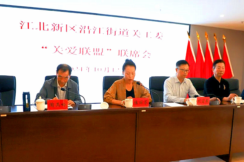 1729296839222210.jpg 江苏省南京市江北新区沿江街道举行“关爱联盟”联席会暨揭牌仪式(1).jpg