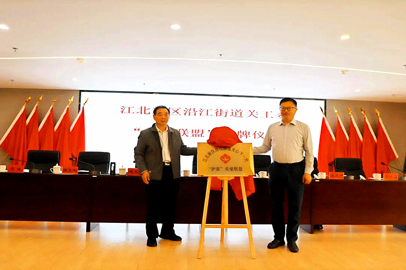 1729296861608567.jpg 江苏省南京市江北新区沿江街道举行“关爱联盟”联席会暨揭牌仪式(4).jpg