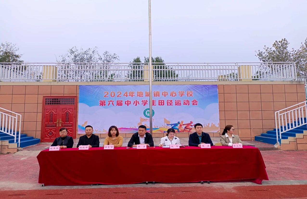 1729639547328456.png 安徽省阜阳市阜南县地城镇中心学校隆重举行2024年秋季田径运动会1.png