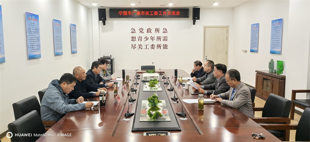 1729821619627398.jpg 10月24日,宁国市关工委主任吴学明等一行到我市调研关工委工作。.jpg
