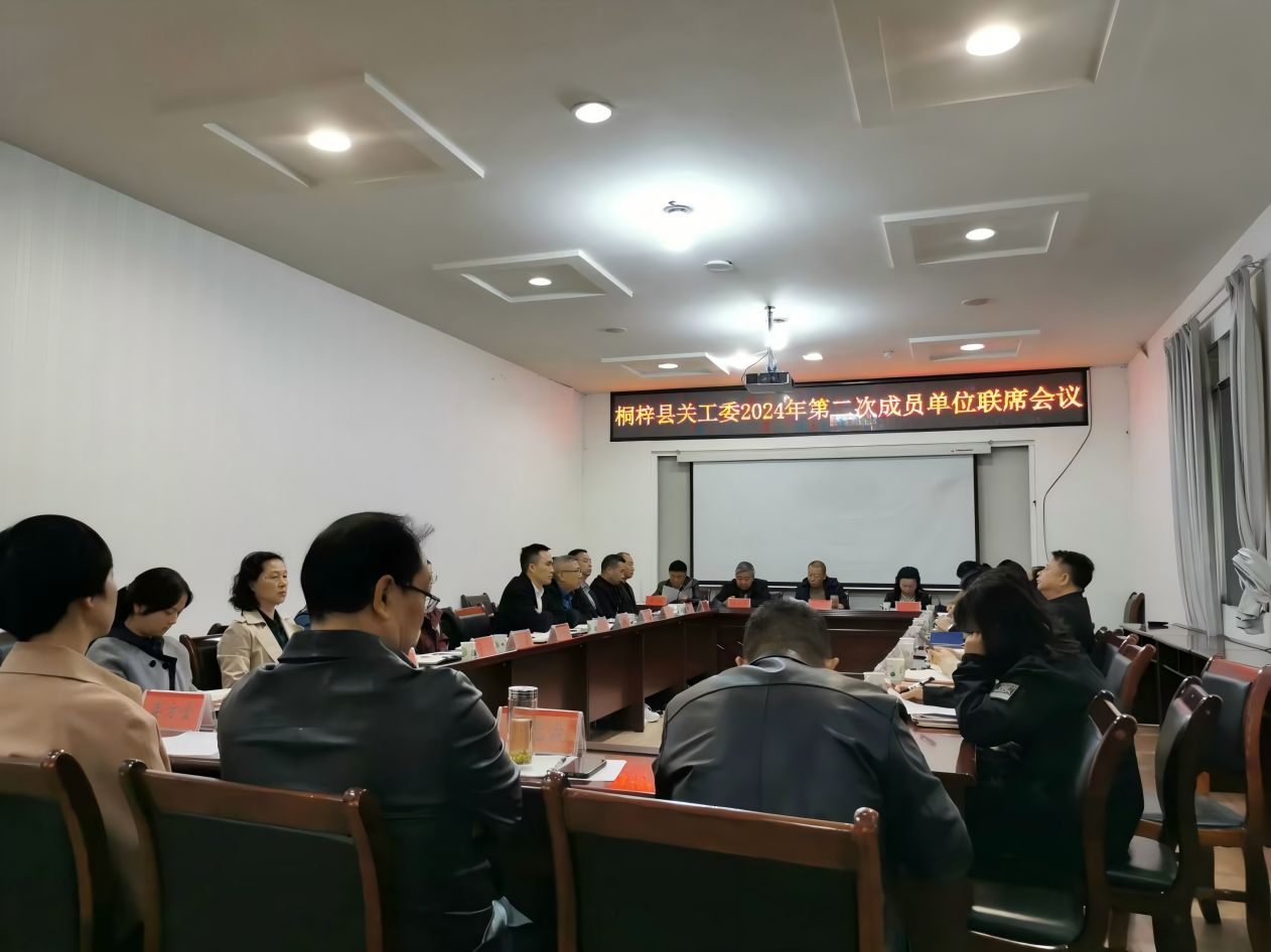 桐梓县关工委成员单位联席会议图片1.jpg