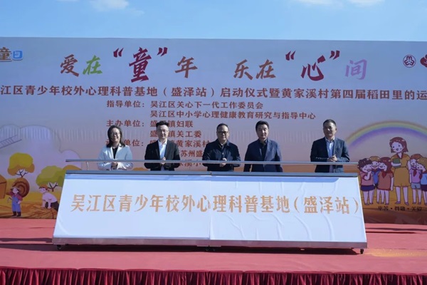 稻田庆丰收 心田护花开——吴江区青少年校外心理科普基地（盛泽站）启动2--.jpg