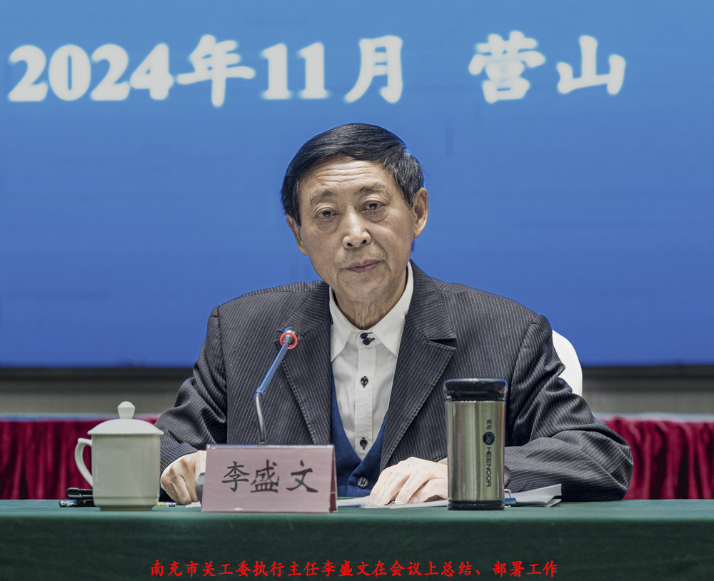 1731140319797336.jpg 南充市关工委执行主任李盛文在会议上总结、部署工作.jpg