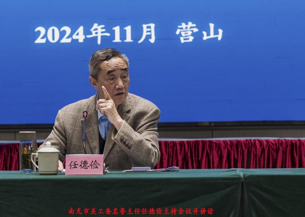1731140333255322.jpg 南充市关工委名誉主任主持会议并讲话.jpg