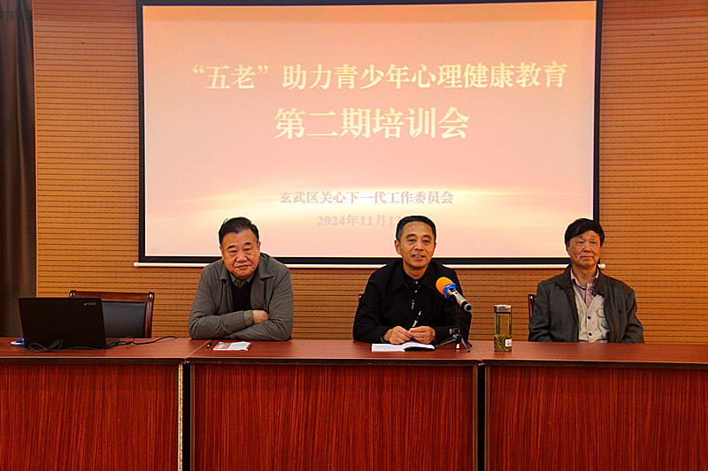 1731714597287112.jpg 玄武区关工委举办第二期“五老”助力青少年心理健康教育培训班(1).jpg
