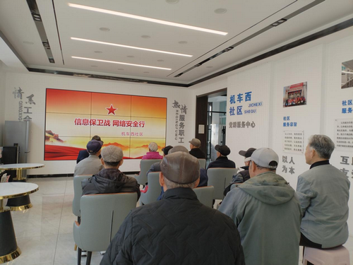 机车西社区网络安全宣讲活动1_副本.png