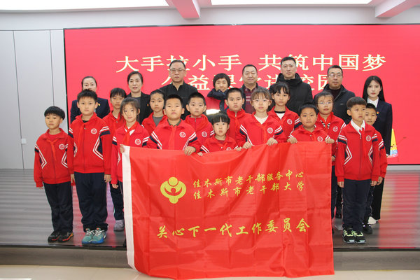 佳木斯市老干部服务中心（市老干部大学）关工委携手黑龙江省演播协会分会、市新华书店共同走进第九小学.jpg