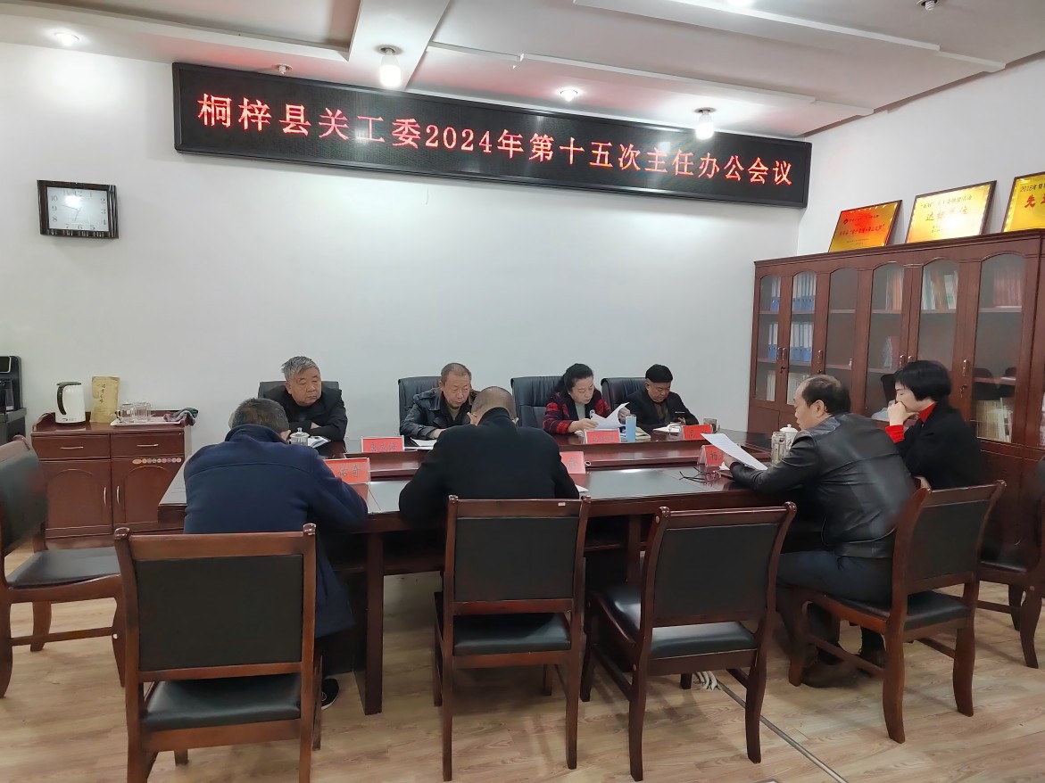 桐梓县关工委召开第十五次主任办公会议图片(1).jpg