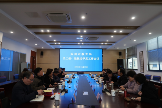 苏州市教育局关工委季度工作会议在吴江召开.png
