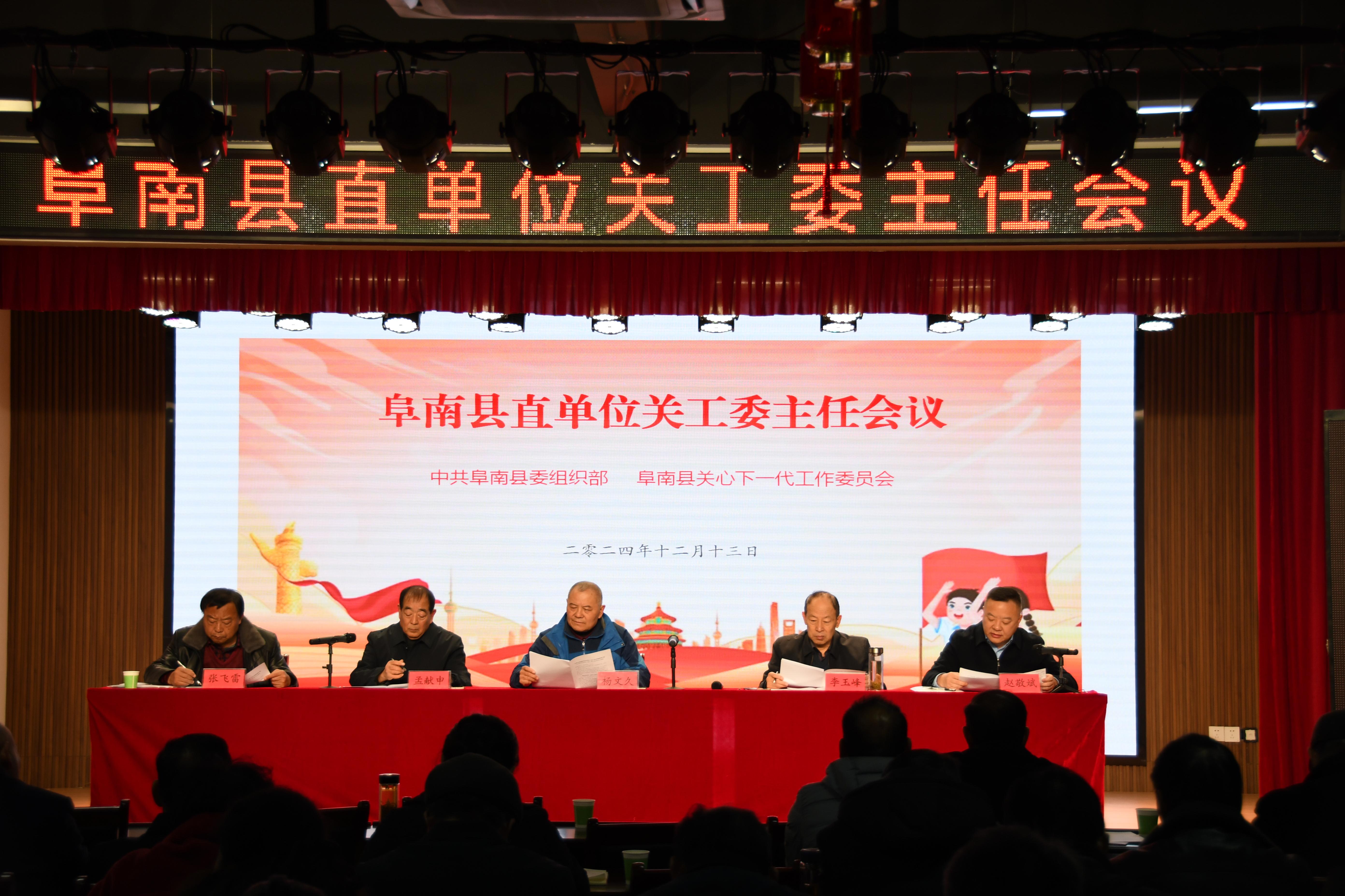 1734339466580417.jpg 安徽省阜阳市阜南县召开县直单位关工委主任会议4.jpg