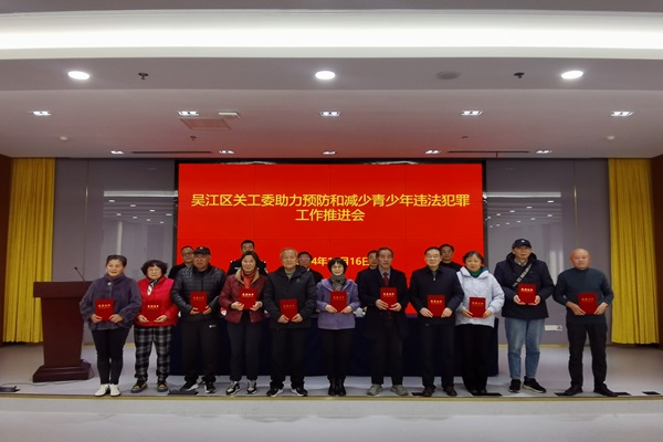 1734419626537922.png 吴江区关工委召开助力“预减”工作推进会2.png