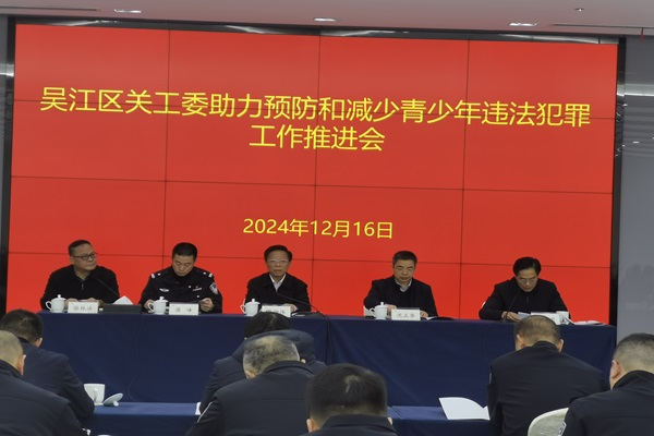 1734419663203263.png 吴江区关工委召开助力“预减”工作推进会.png