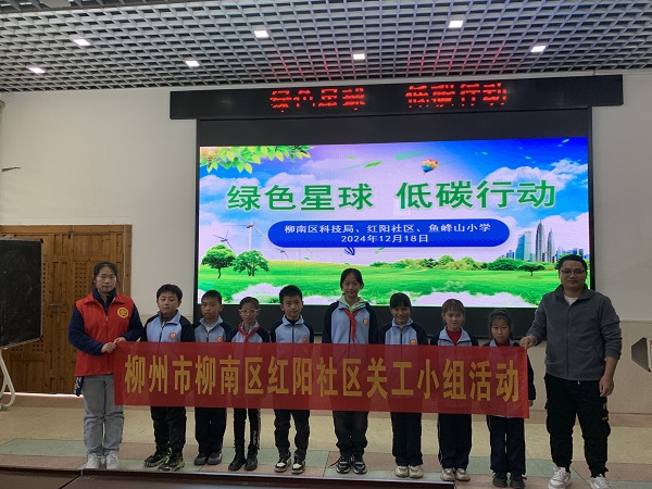 I12月18日，柳南区柳石街道红阳社区关工小组携手柳南区科技局走进柳州市鱼峰山小学开展《绿色星球 低碳行动》为主题的精彩科普宣讲1（曾宪龙）.JPG