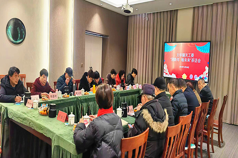 1735461543762878.jpg 江苏省无锡市宜兴市太华镇关工委举行“迎新年、畅未来”茶话会(3).jpg