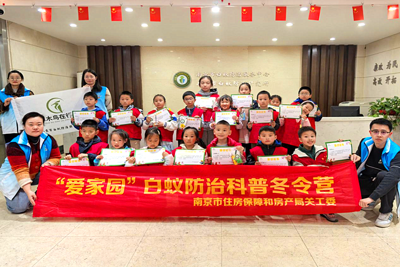 1736122894938450.png 江苏省南京市房产局关工委组织青少年开展“爱家园”白蚁防治科普冬令营活动 (2).png