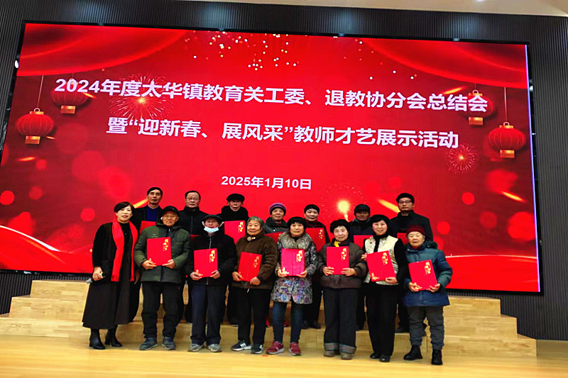 1736691602726849.jpg 江苏省宜兴市太华镇教育关工委举行2024年度总结会 (1)_.jpg