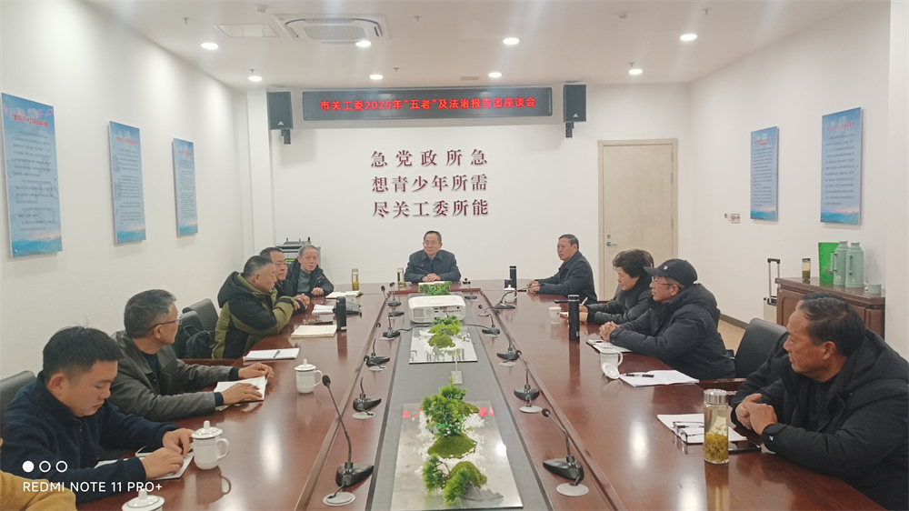 1738824008256085.jpg 1月17日上午,广德市关工委召开五老春晖报告团和法治宣讲报告团座谈会。.jpg
