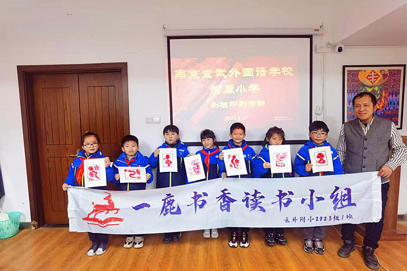 1739159281593759.png 江苏省南京市玄武外国语学校附属小学二(1)班读书小组开展“探索非遗魅力,制作蛇年版画”寻访活动(5).png