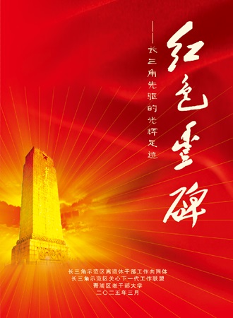 长三角示范区《红色丰碑》封面--202503.jpg