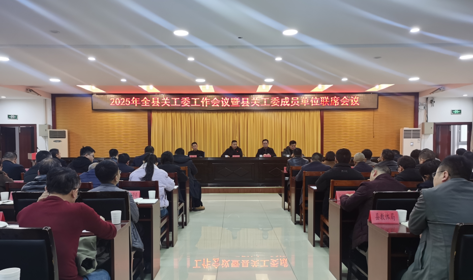 1741856984937320.jpg 2025年全县关工委会议图片.jpg
