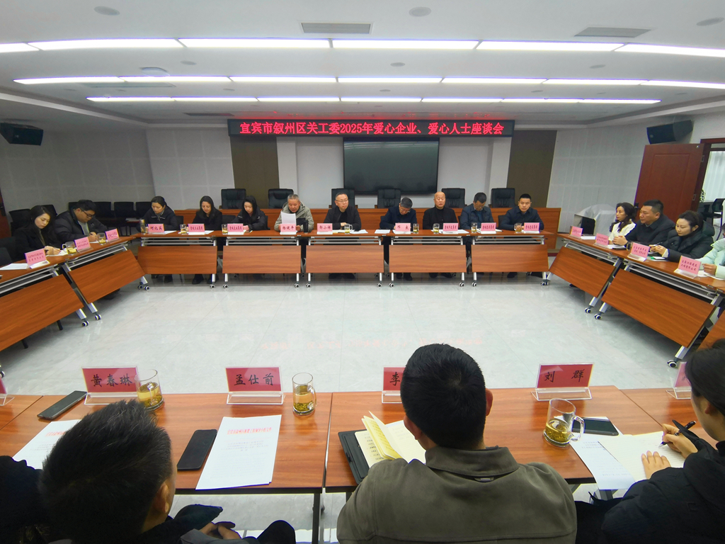 1742355222981590.jpg 图1:宜宾市叙州区关工委召开2025年爱心企业人士座谈会。.jpg