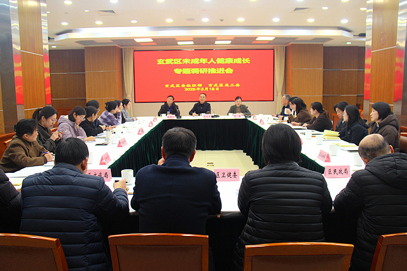 1742386697194771.jpg 江苏省南京市玄武区召开未成年人健康成长专题调研推进会,共筑成长之路(1).jpg