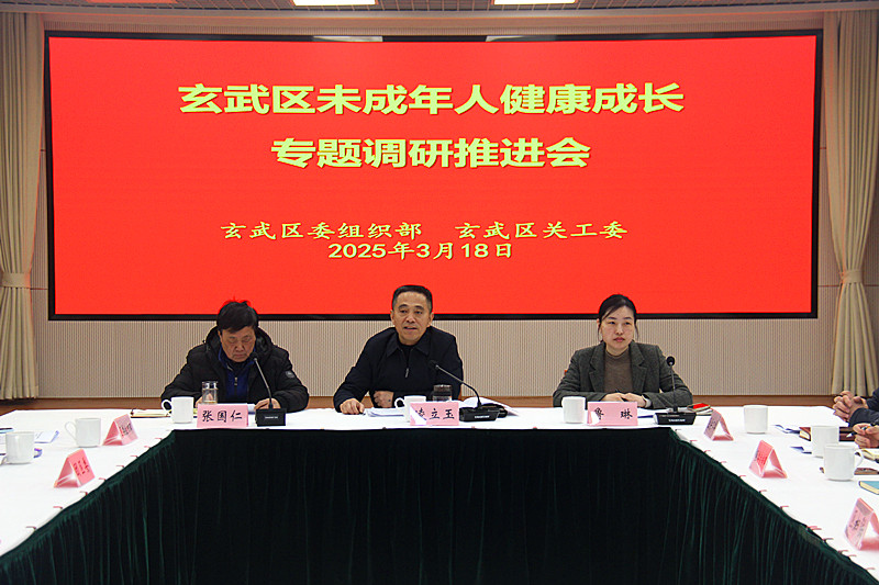 1742386706685218.jpg 江苏省南京市玄武区召开未成年人健康成长专题调研推进会,共筑成长之路(2).jpg