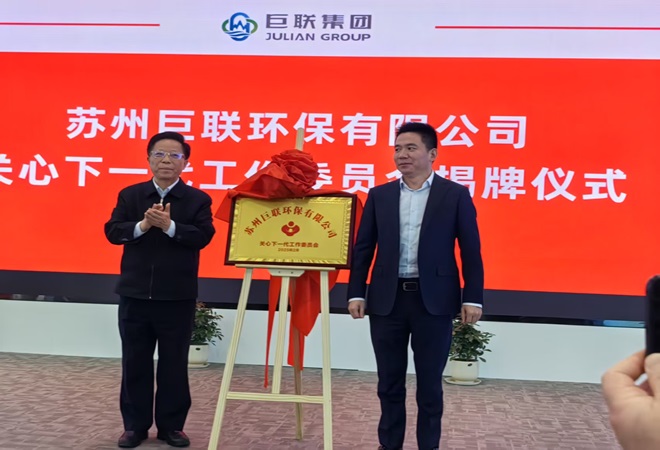 1742451002435736.jpg 【盛泽镇】巨联集团关工委举行揭牌仪式3.jpg
