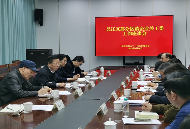 1742799637269544.jpg 吴江区召开部分区镇企业关工委工作座谈会2--.jpg
