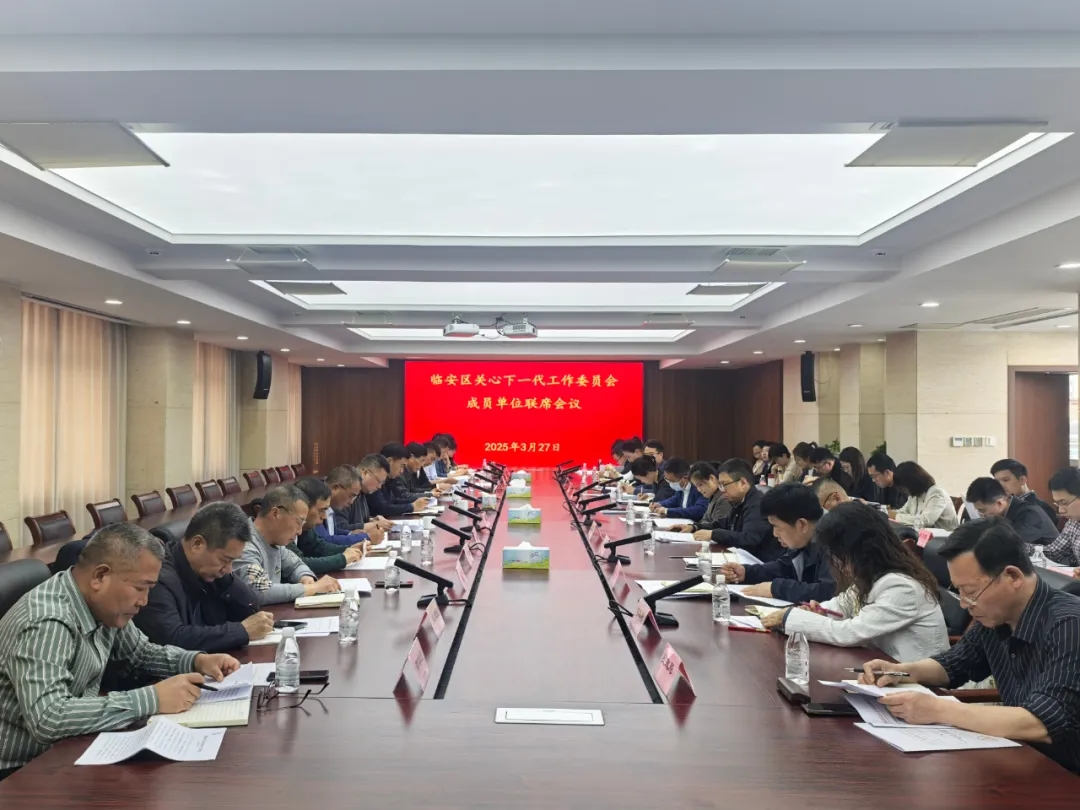 1743147416107483.jpg 联席会议.jpg