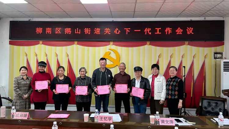 1744172670196972.png 3月12日,柳南区鹅山街道关工委召开2025年关心下一代工作会议,学习贯彻2025年全区关工委工作会议精神,部署2025年工作重点,表彰关心下一代先进集体、先进个人和最美“五老”志愿者2(阳昕芷).png