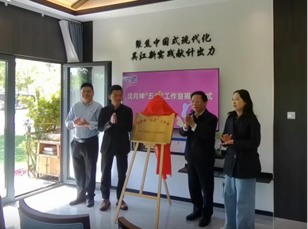 1744612469913784.png 八坼街道 融美启幕 “五老” 聚贤 沈月坤 “五老” 工作室揭牌成立.png