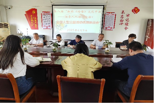 1744701841611587.png 各镇分别召开“相约《论语》文化中国”公益活动推进会.png